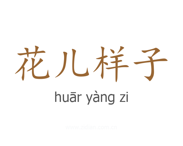 花儿样子