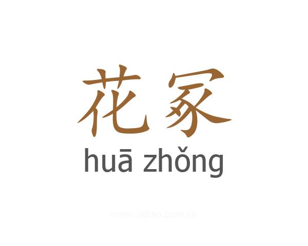 花冢