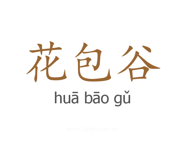 花包谷