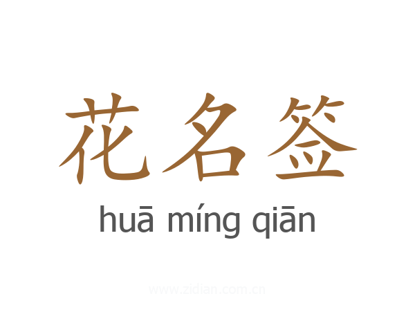 花名签