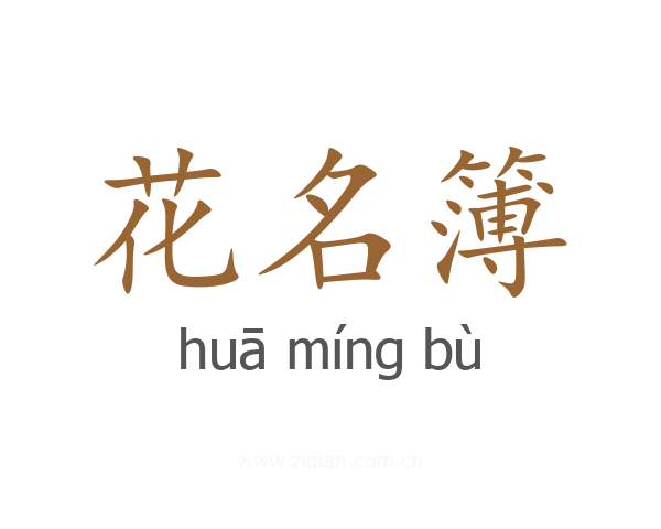 花名簿