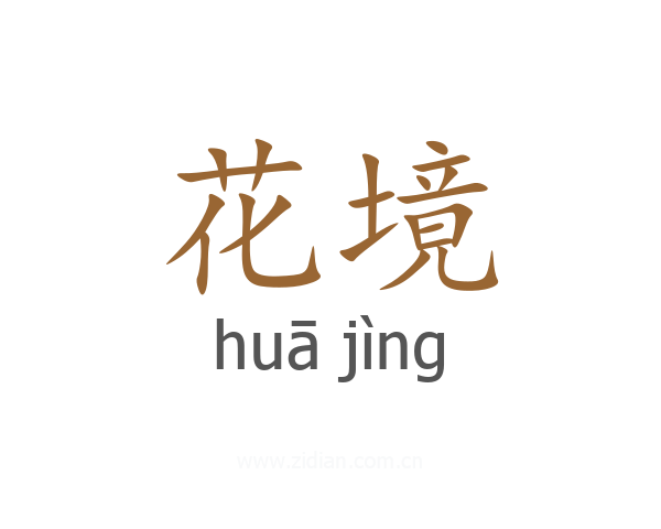 花境