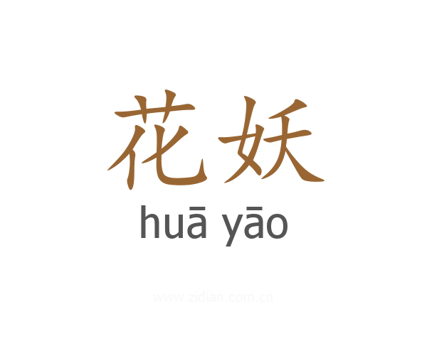 花妖