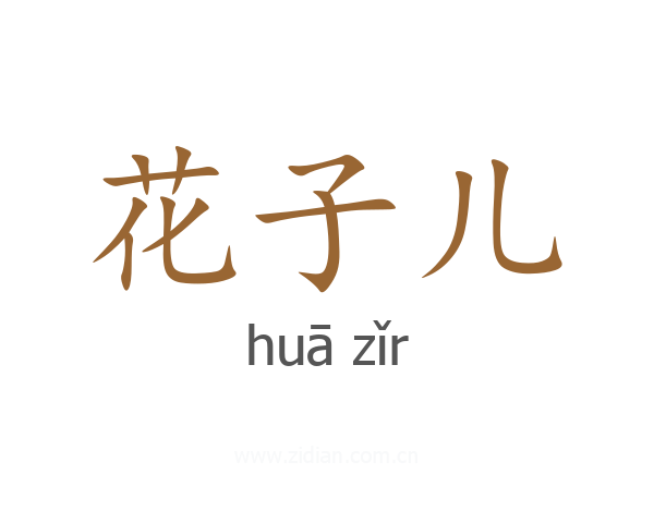 花子儿
