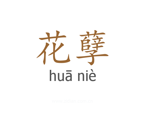花孽