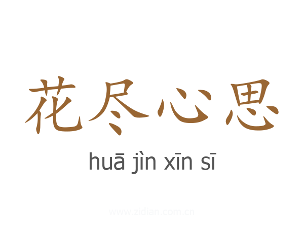 花尽心思
