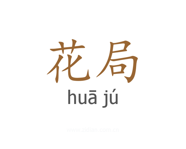 花局