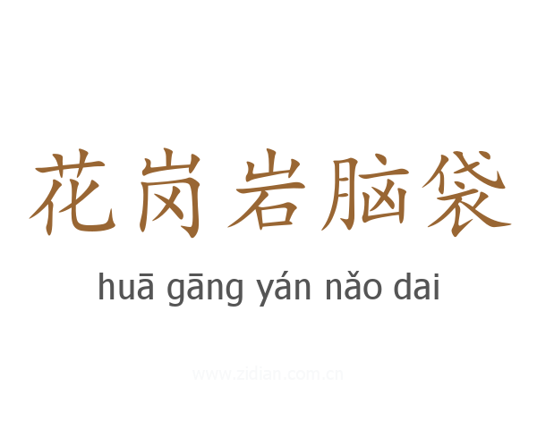 花岗岩脑袋