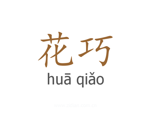 花巧