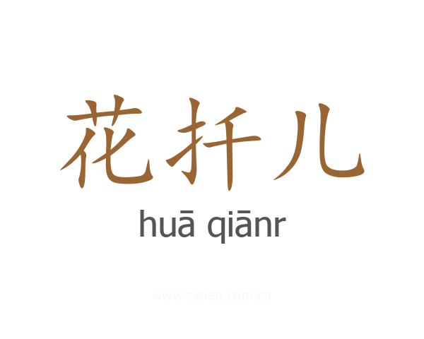 花扦儿