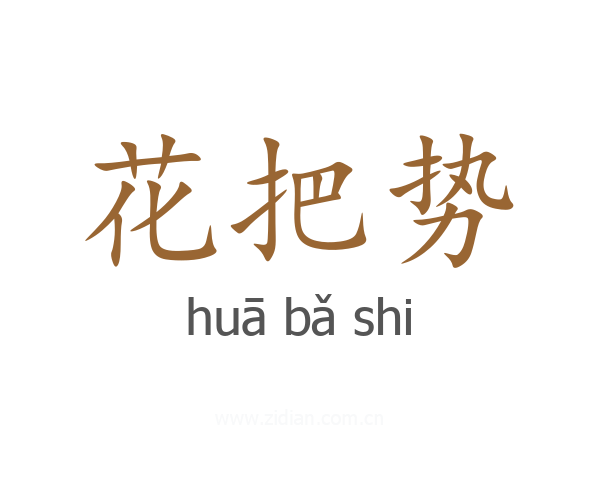 花把势