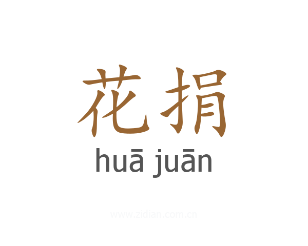 花捐