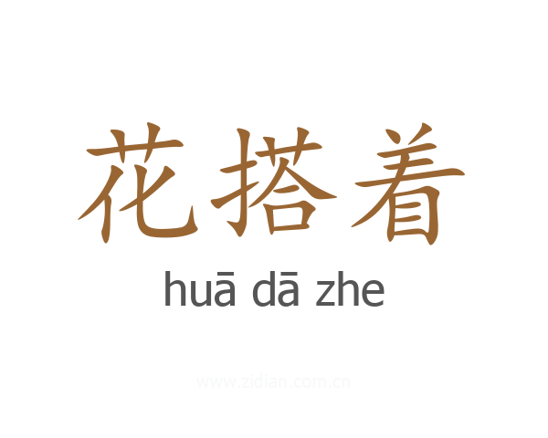 花搭着