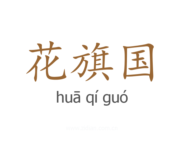 花旗国