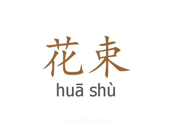 花束