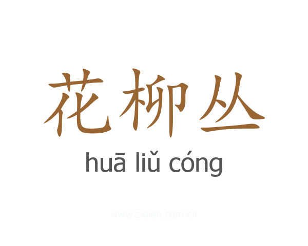 花柳丛