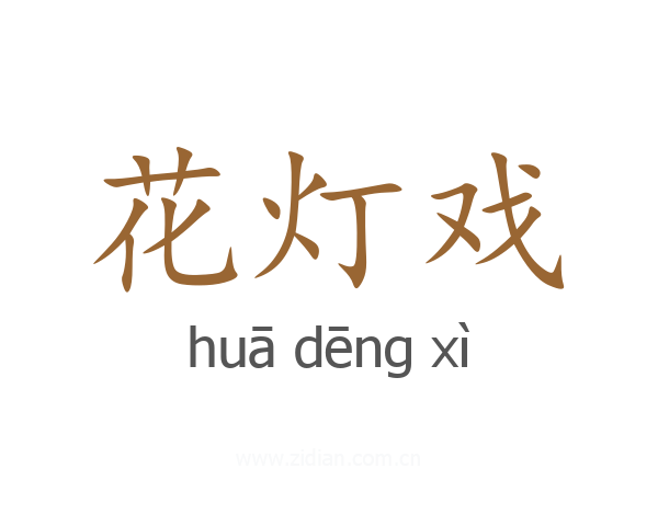 花灯戏