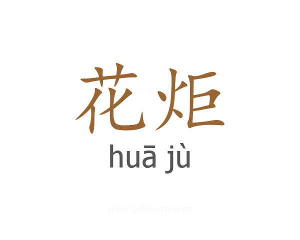 花炬