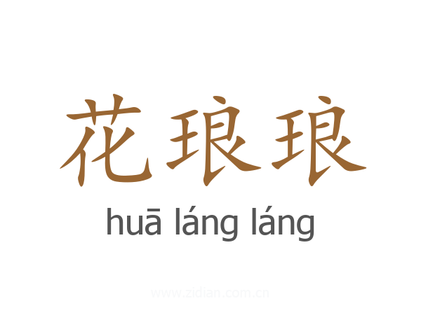 花琅琅