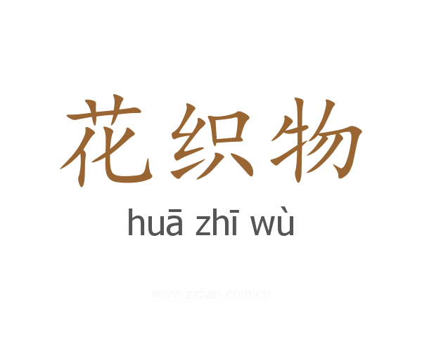 花织物