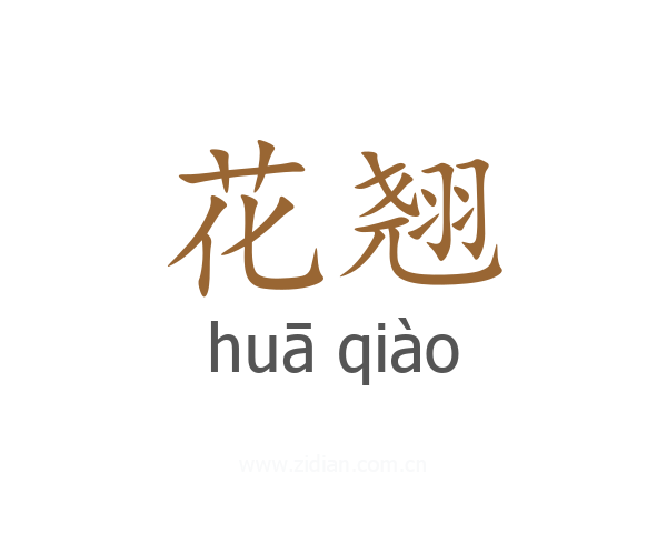 花翘