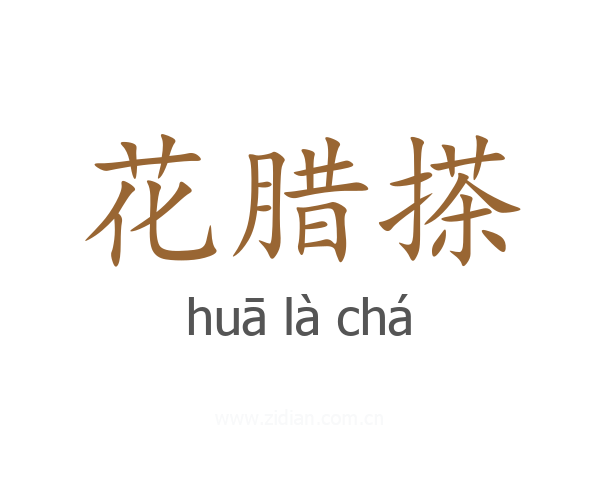 花腊搽