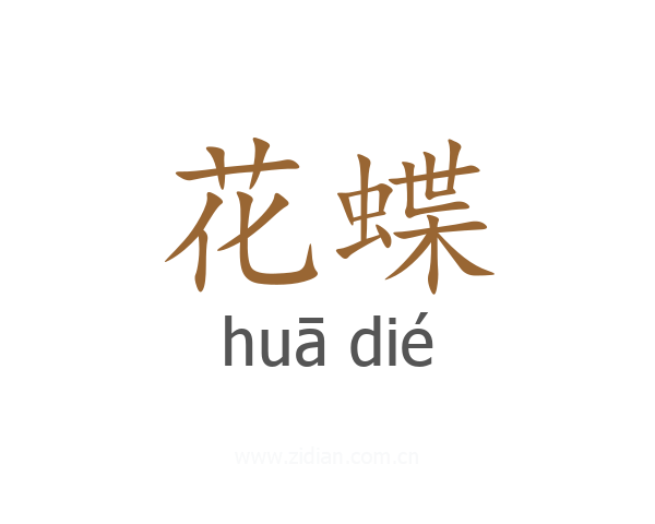 花蝶