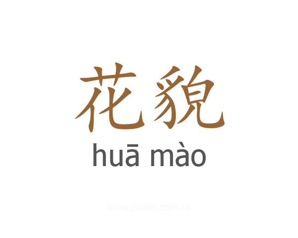 花貌