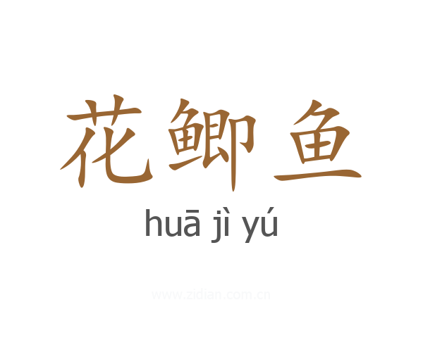花鲫鱼