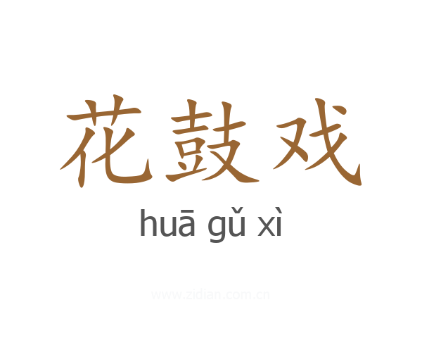花鼓戏