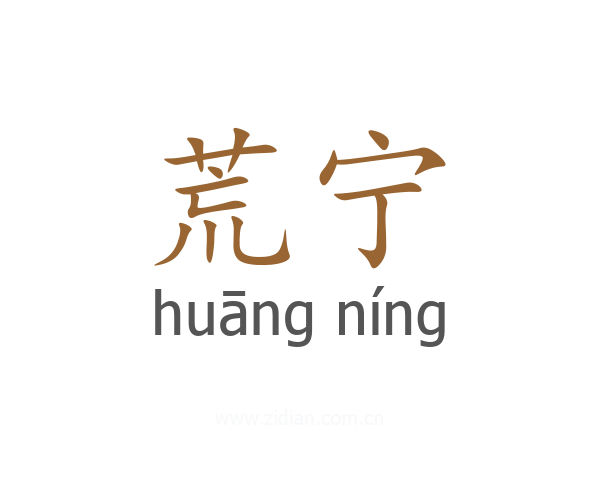荒宁
