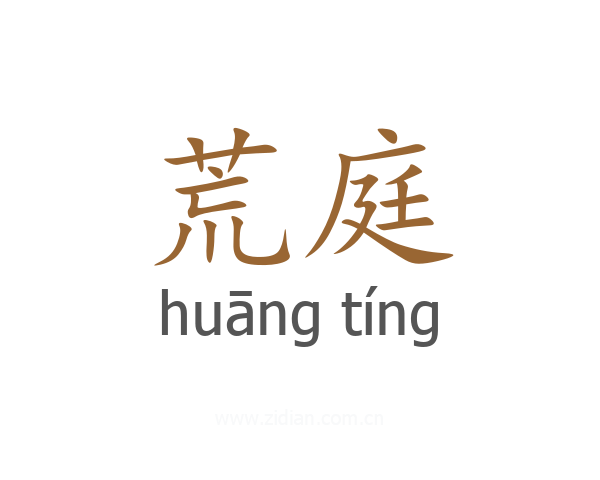 荒庭