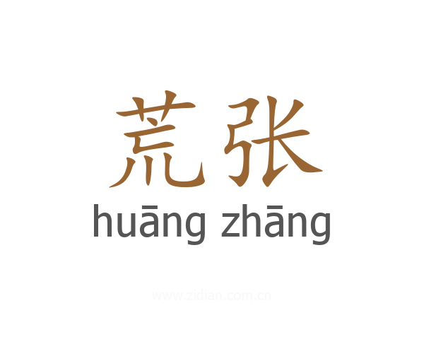 荒张