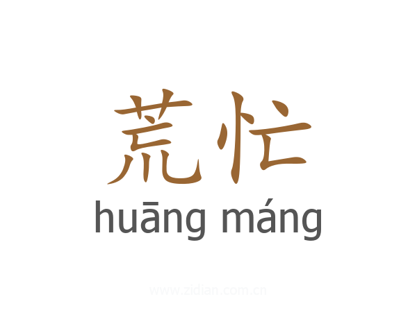 荒忙