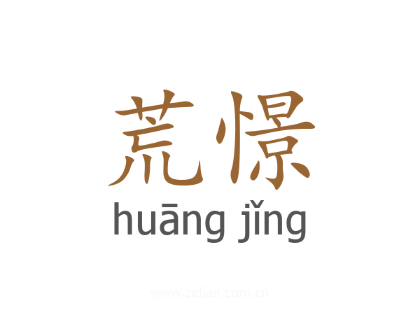 荒憬