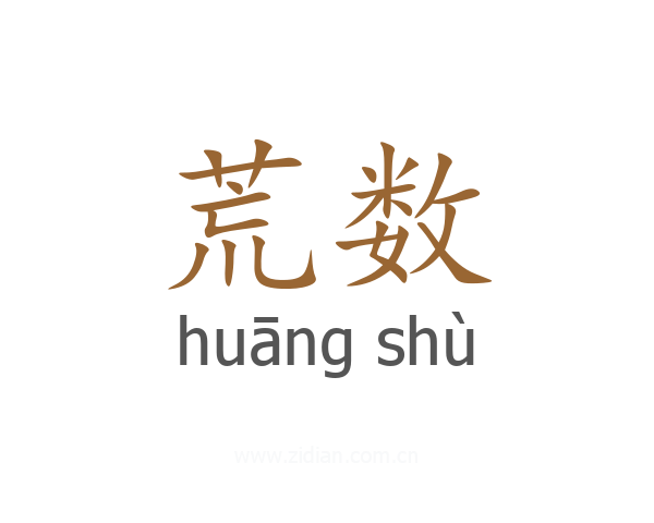 荒数