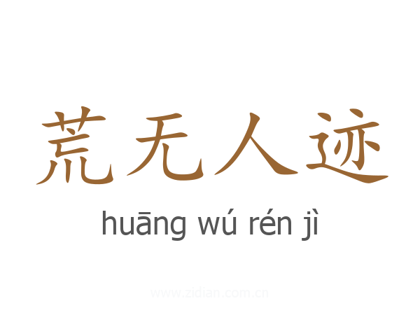 荒无人迹