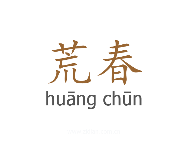 荒春