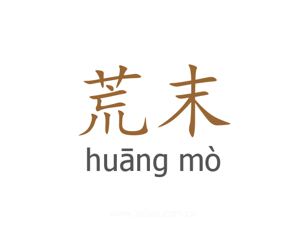 荒末