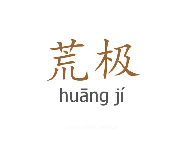 荒极