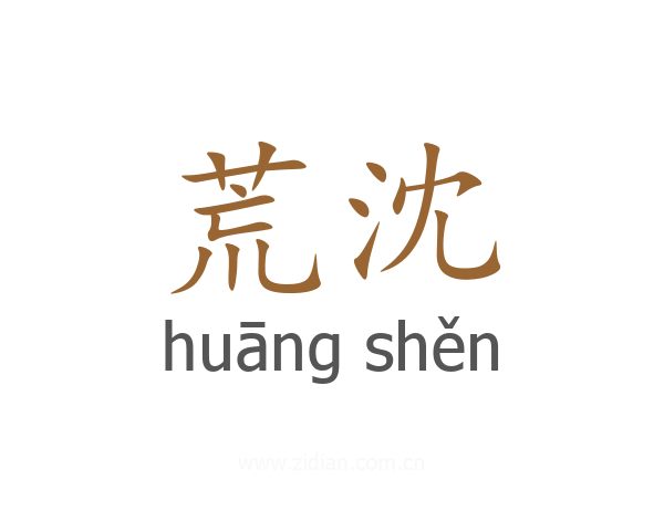 荒沈