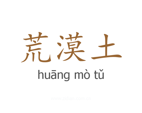 荒漠土