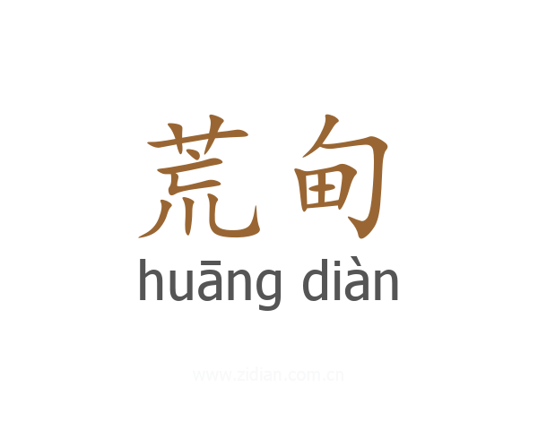 荒甸