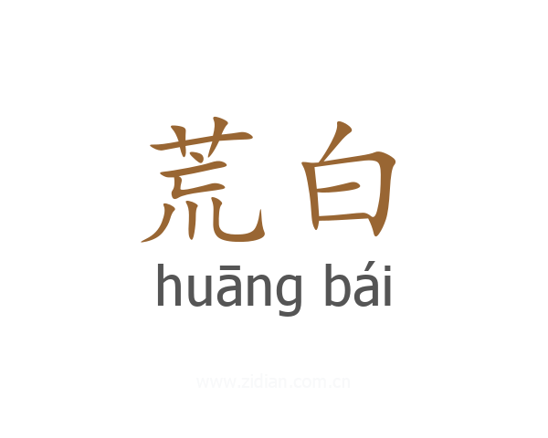 荒白