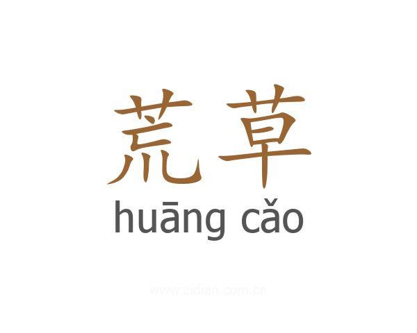 荒草