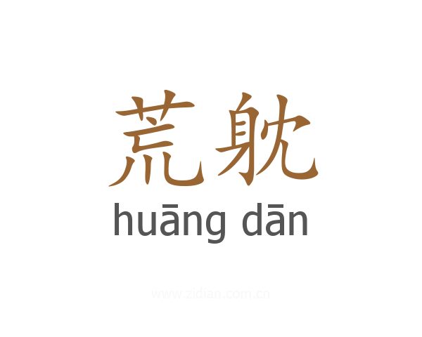 荒躭