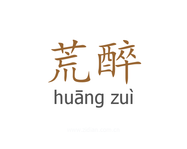 荒醉