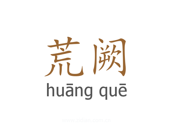 荒阙
