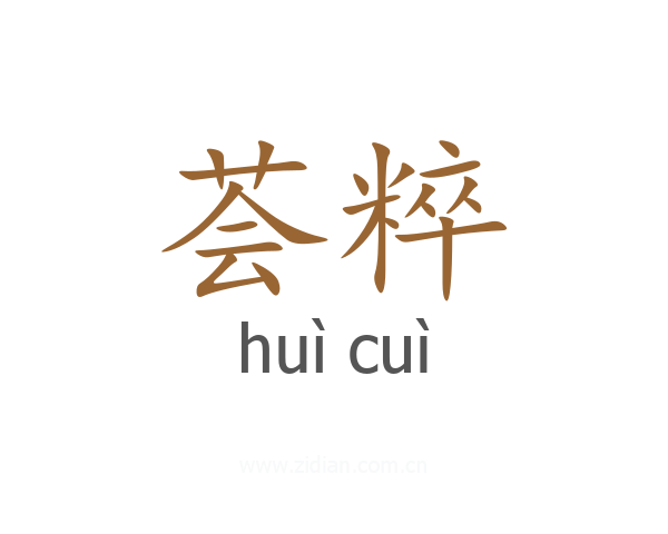 荟粹