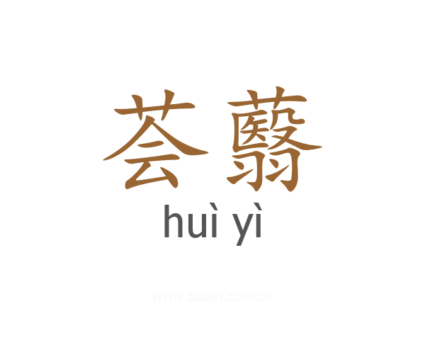 荟蘙